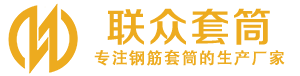 遂平钢筋套筒_遂平直螺纹连接套筒_遂平直螺纹套筒_遂平冷挤压套筒_遂平直螺纹钢筋套筒_生产厂家